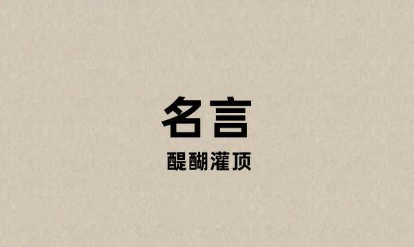 20句名言既深刻又现实，让你醍醐灌顶