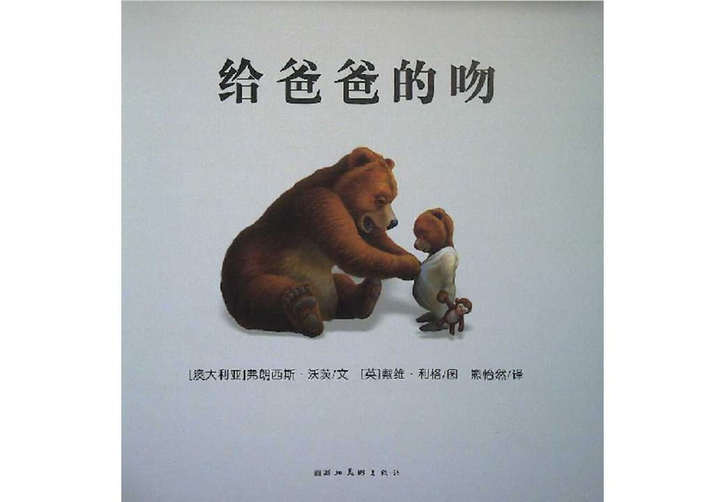 《海豚绘本花园3-给爸爸的吻》