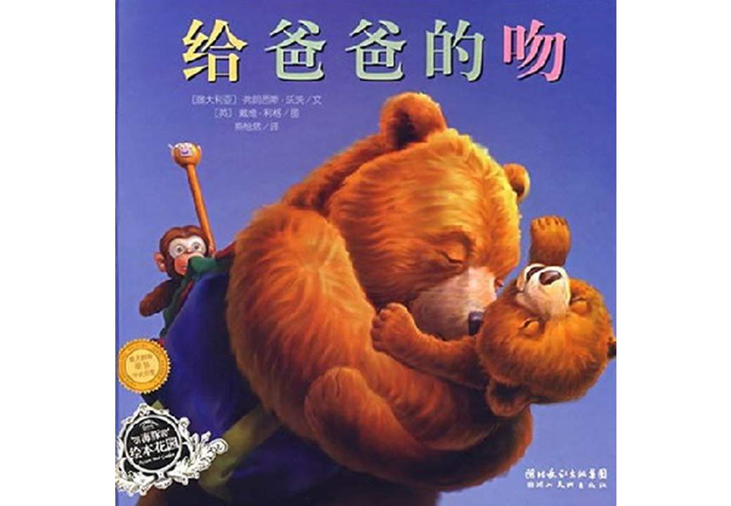 《海豚绘本花园3-给爸爸的吻》