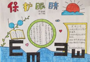 呵护眼睛预防近视手抄报简单（精选7张）