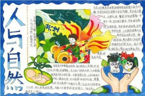 人与自然和谐共生手抄报初中（精选10张）