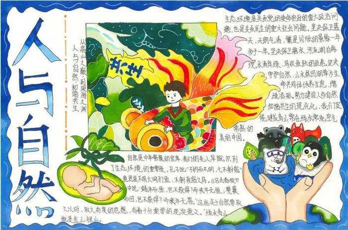 人与自然和谐共生手抄报初中