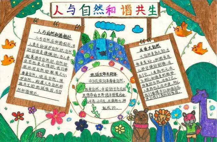 人与自然和谐共生手抄报初中