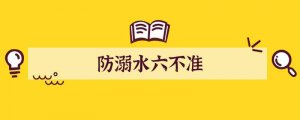 防溺水六不准