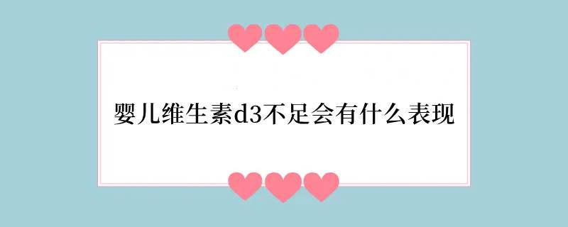 婴儿维生素d3不足会有什么表现