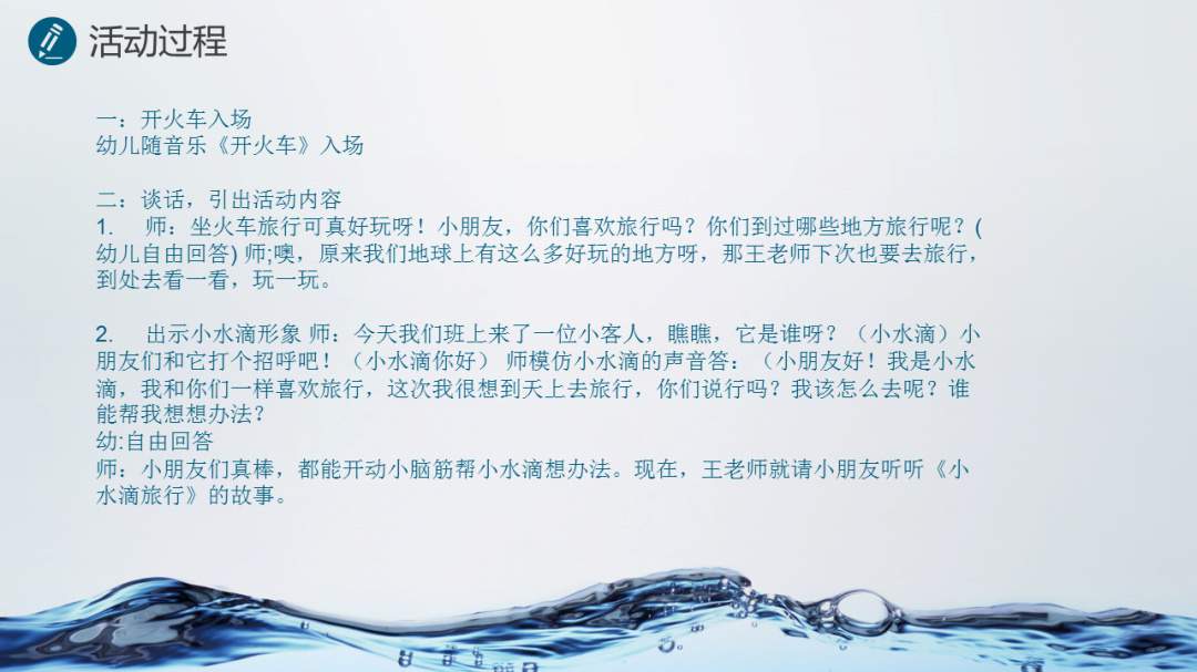 幼儿园大班语言教案：小水滴
