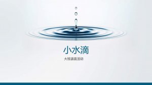 幼儿园大班语言教案：小水滴（含PPT课件图片）