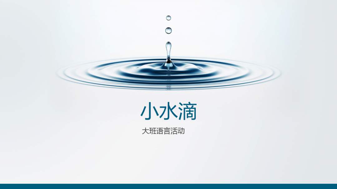 幼儿园大班语言教案：小水滴