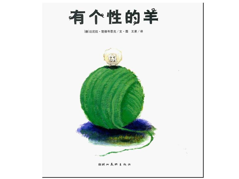 《海豚绘本花园4-有个性的羊》