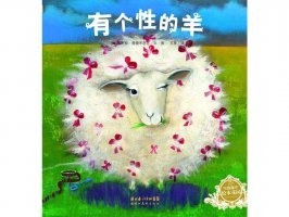 幼儿园绘本故事推荐《海豚绘本花园4-有个性的羊》