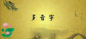学多音字只需记住这四点，让你少走弯路