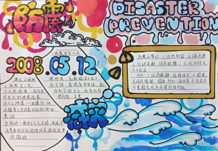 防震减灾手抄报图片简单漂亮