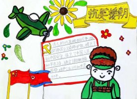 纪念中国人民解放军抗美援朝手抄报图片及内容