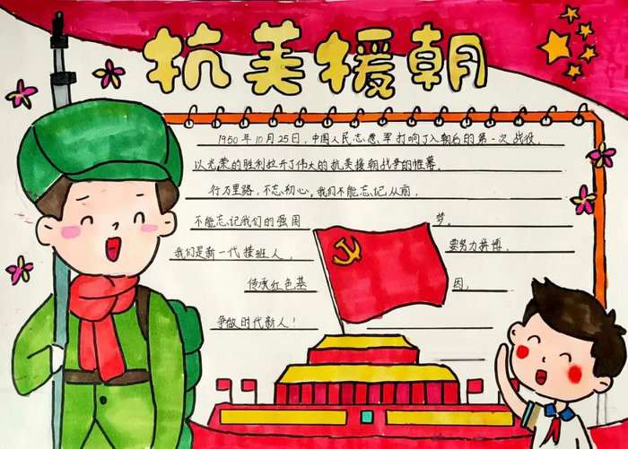 纪念中国人民解放军抗美援朝手抄报图片及内容