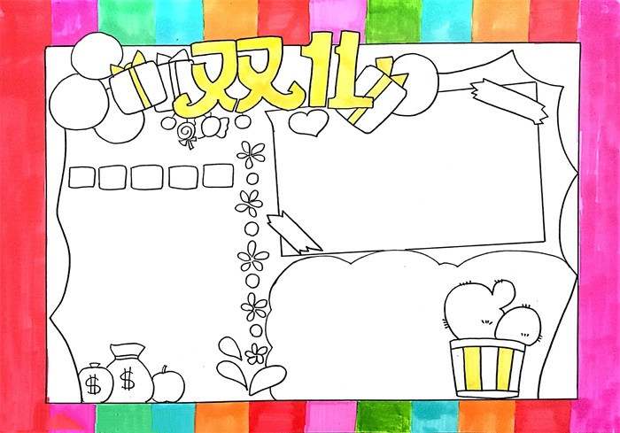 双11手抄报怎么画 双十一手抄报小学生