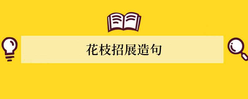 花枝招展造句 用花枝招展造句子
