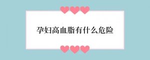 孕妇高血脂有什么危险