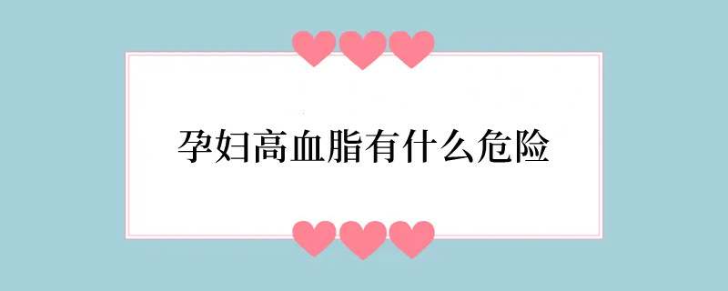 孕妇高血脂有什么危险