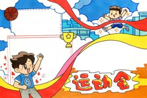 运动会手抄报图片设计