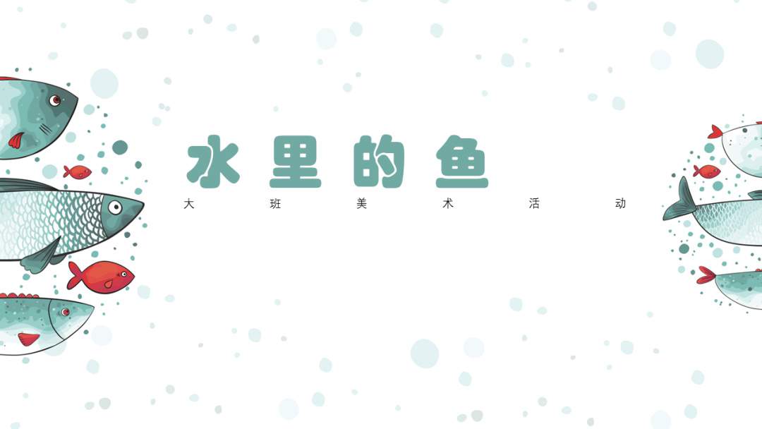 幼儿园大班美术教案：水里的鱼