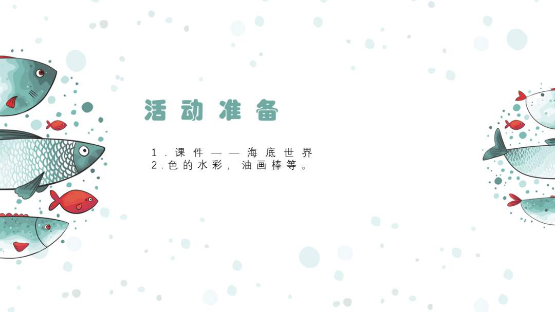 幼儿园大班美术教案：水里的鱼