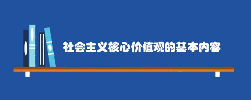 社会主义核心价值观的基本内容