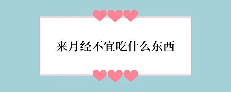 来月经不宜吃什么东西