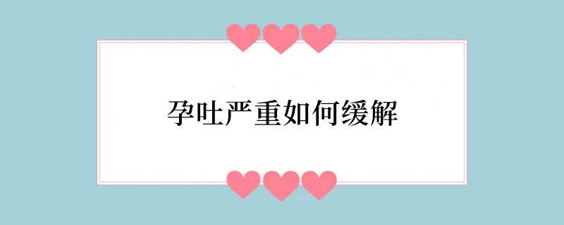 孕吐严重如何缓解