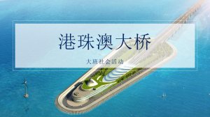 幼儿园大班社会教案：港珠澳大桥（含PPT课件图