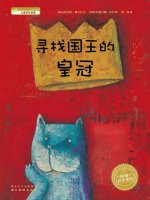 幼儿园绘本故事推荐《海豚绘本花园5-寻找国王的