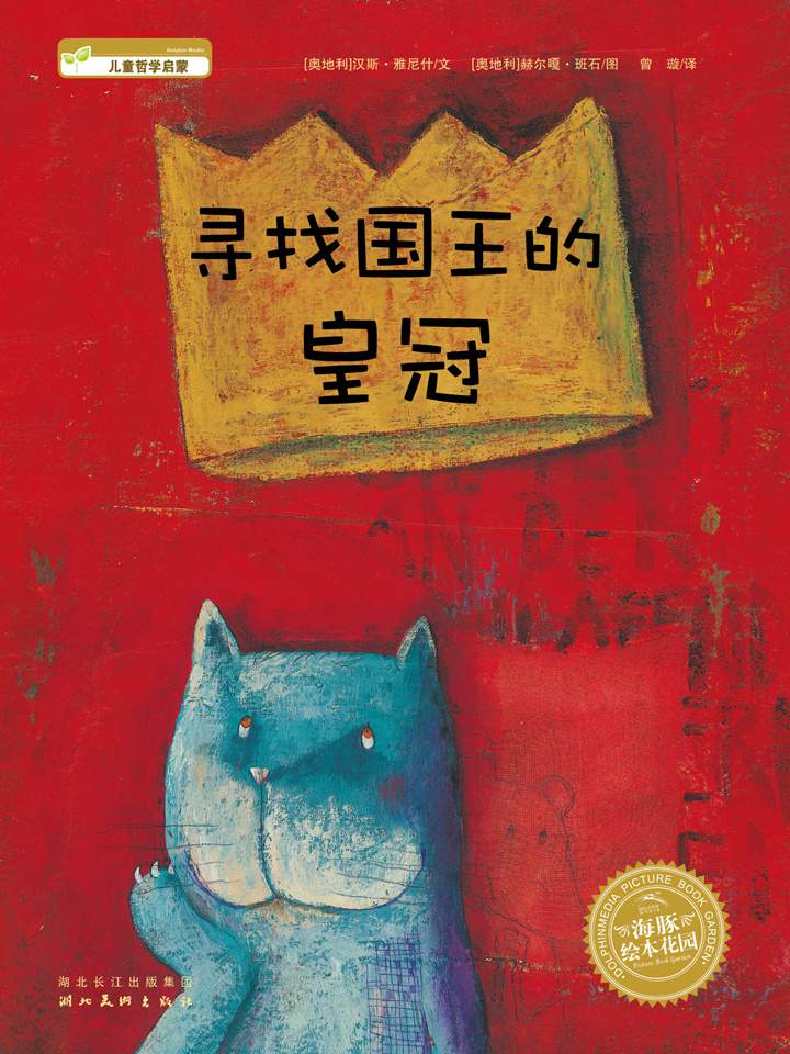 《海豚绘本花园5-寻找国王的皇冠》