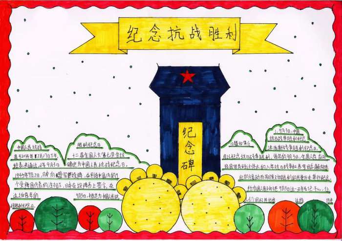 中国人民抗战胜利纪念日手抄报