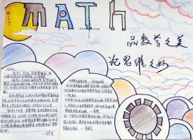 数学来源于生活手抄报（精选8张）