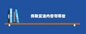 商鞅变法的内容有哪些