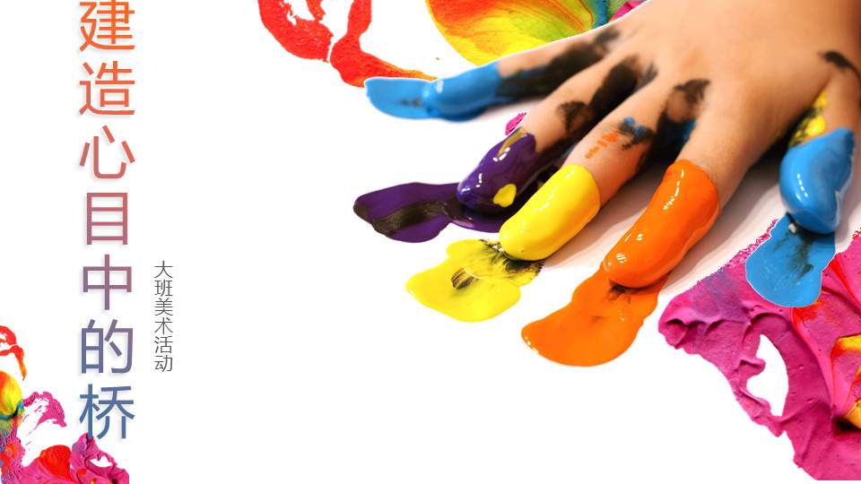 幼儿园大班美术教案：建造心目中的桥