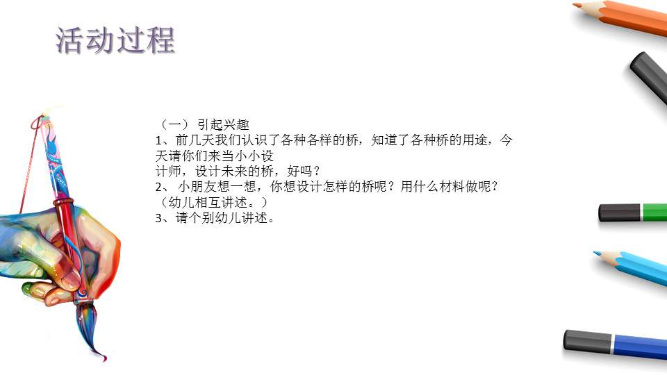 幼儿园大班美术教案：建造心目中的桥