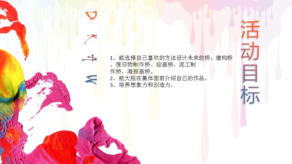 幼儿园大班美术教案：建造心目中的桥