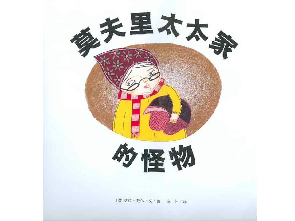 《海豚绘本花园6-莫里夫太太家的怪物》