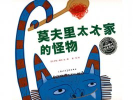 幼儿园绘本故事推荐《海豚绘本花园6-莫里夫太太家的怪物》