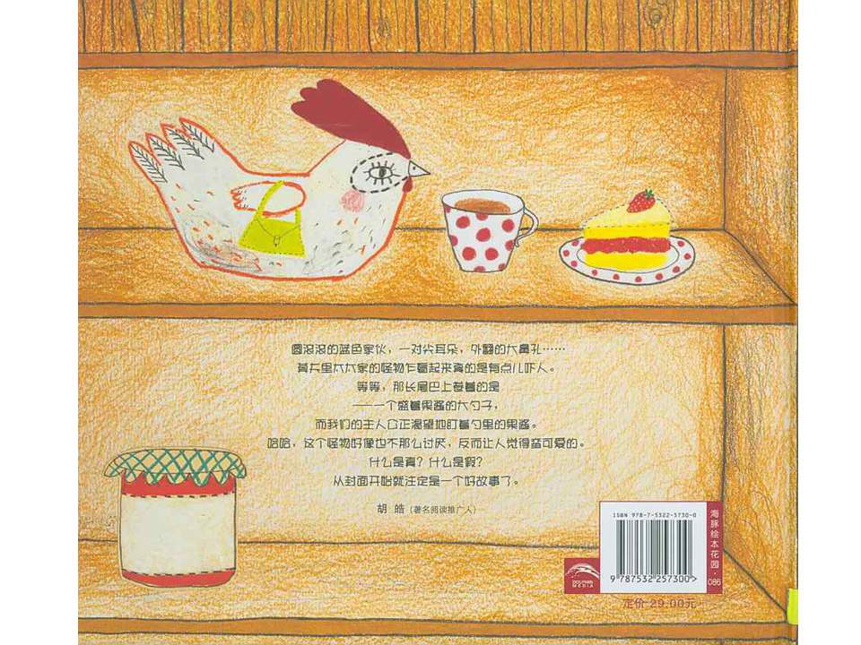 《海豚绘本花园6-莫里夫太太家的怪物》