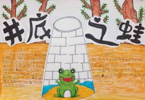 成语故事手抄报图片简单又漂亮（精选8张）