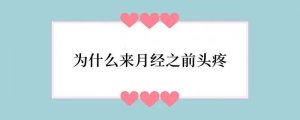 为什么来月经之前头疼