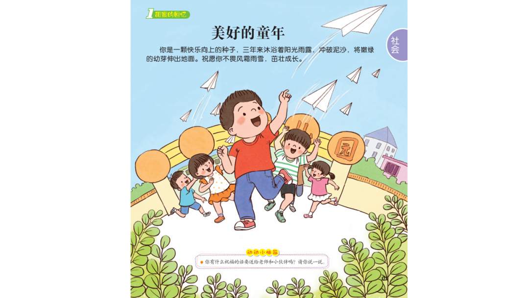 幼儿园大班社会教案：美好的童年