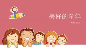 幼儿园大班社会教案：美好的童年（含PPT课件图