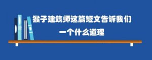 猴子建筑师这篇短文告诉我们一个什么道理