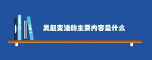 吴起变法的主要内容是什么
