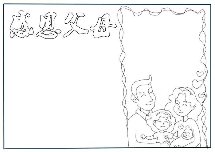 感恩父母手抄报图片教程简单