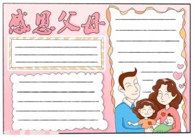 感恩父母手抄报图片教程简单