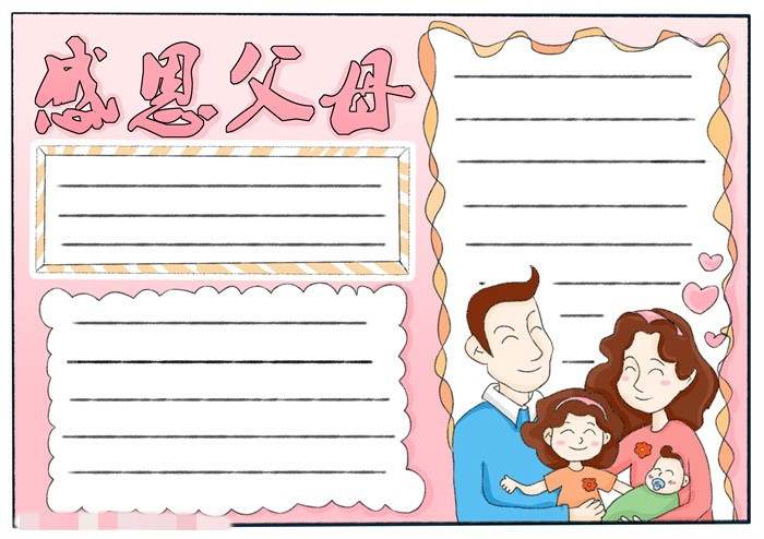 感恩父母手抄报图片教程简单