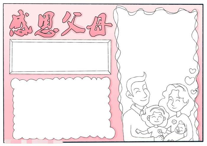 感恩父母手抄报图片教程简单